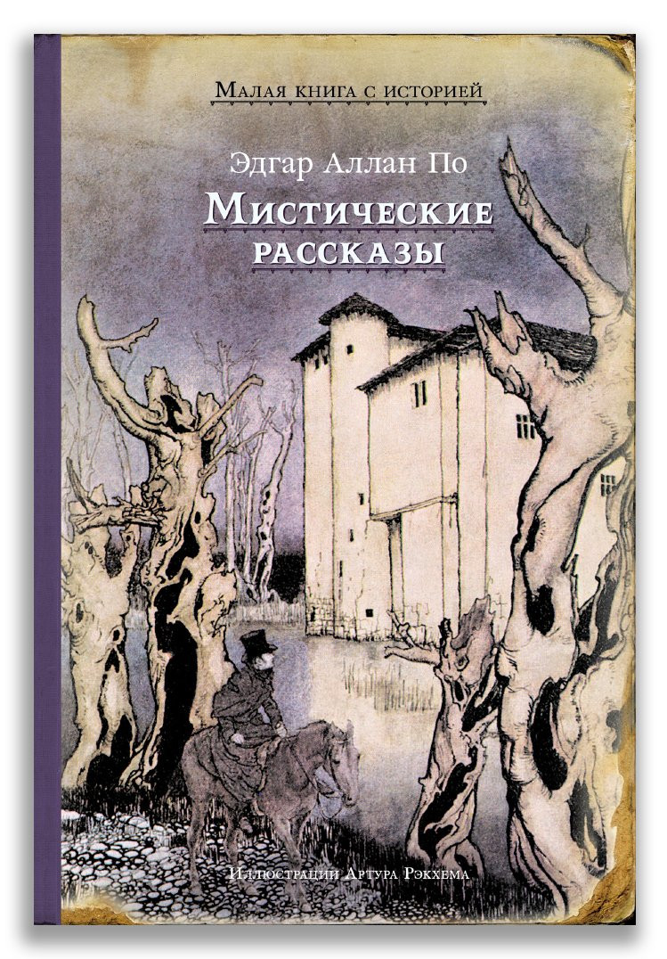 По Эдгар. Мистические рассказы (илл. А. Рэкхем)