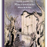 По Эдгар. Мистические рассказы (илл. А. Рэкхем)