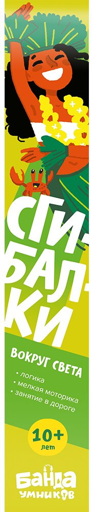 Сгибалки. Вокруг света. 10+ лет