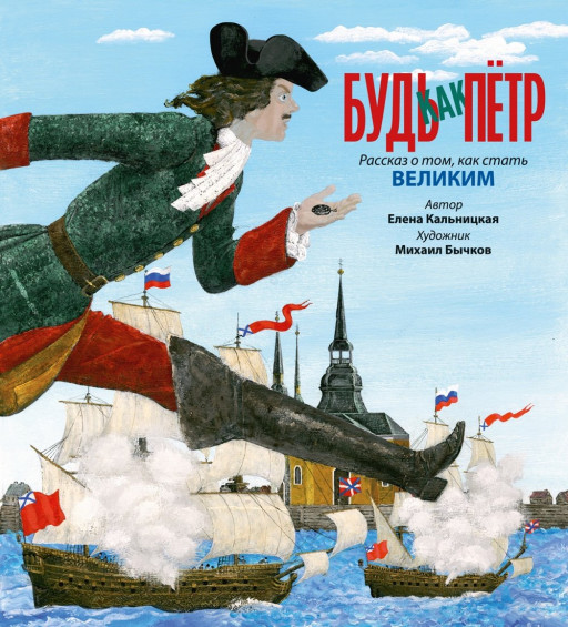 Кальницкая Елена. Будь как Пётр. Рассказ о том, как стать великим (илл. М. Бычков)