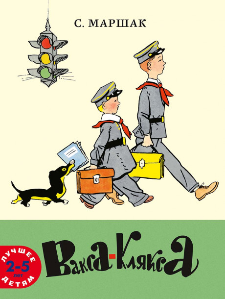Маршак Самуил. Вакса-Клякса