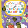 Лучшие сказки на ночь