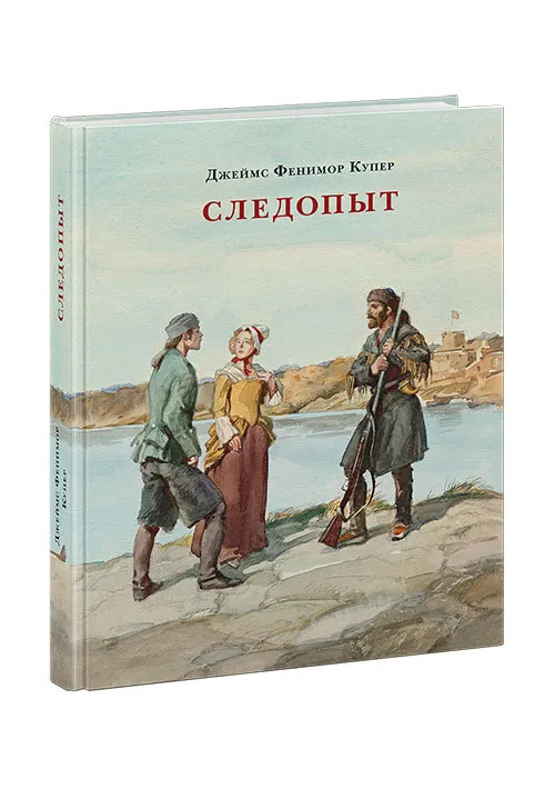 Купер Фенимор. Следопыт, или На берегах Онтарио
