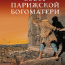 Гюго Виктор. Собор Парижской Богоматери. Комикс