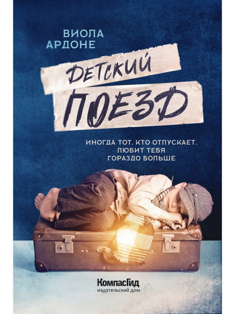 Ардоне Виола. Детский поезд