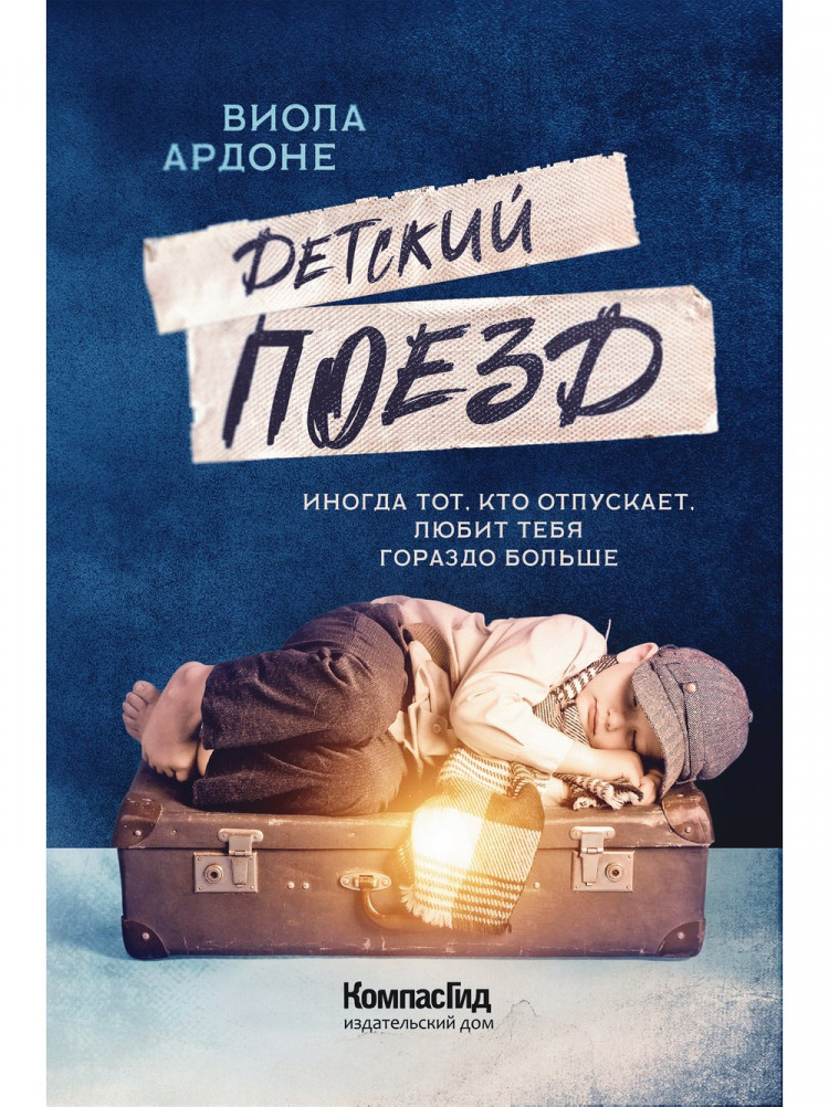 Ардоне Виола. Детский поезд