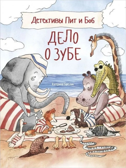Горелик Катерина. Детективы Пит и Боб. Дело о зубе