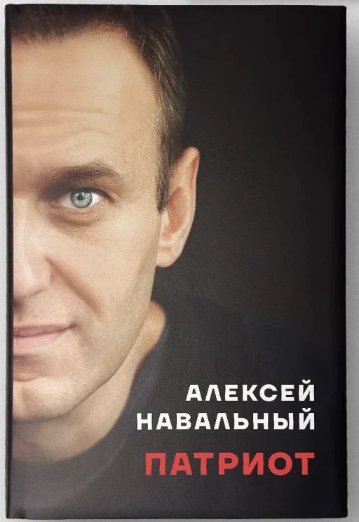 Навальный Алексей. Патриот