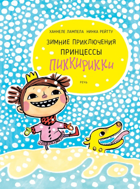 Лампела Ханнеле. Зимние приключения принцессы Пиккирикки