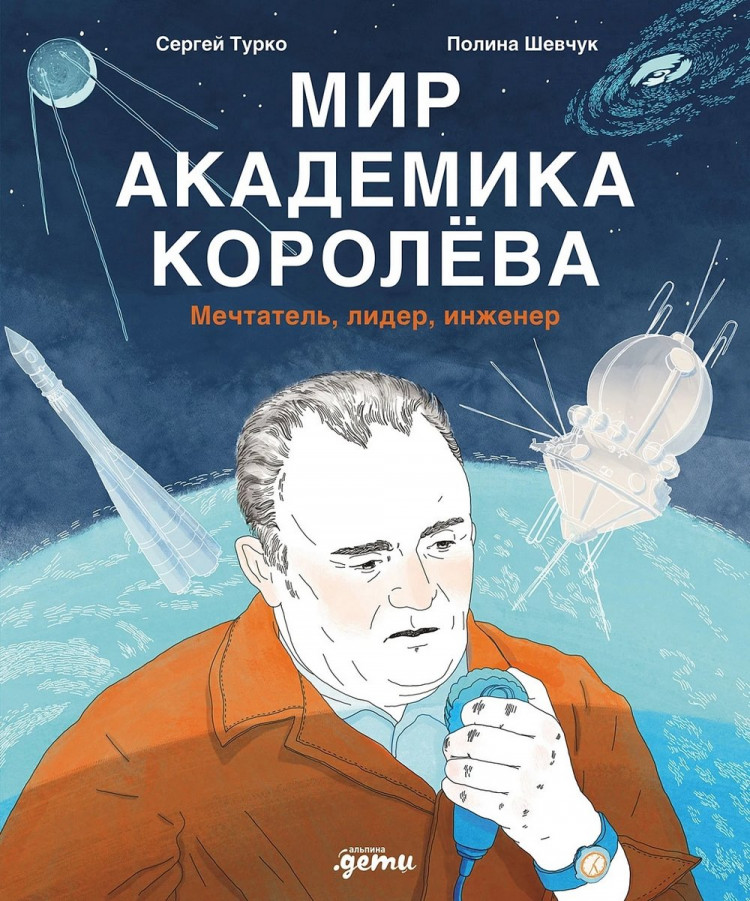 Турко Сергей. Мир академика Королёва. Мечтатель, лидер, инженер
