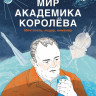 Турко Сергей. Мир академика Королёва. Мечтатель, лидер, инженер