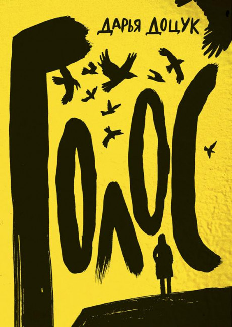 Доцук Дарья. Голос