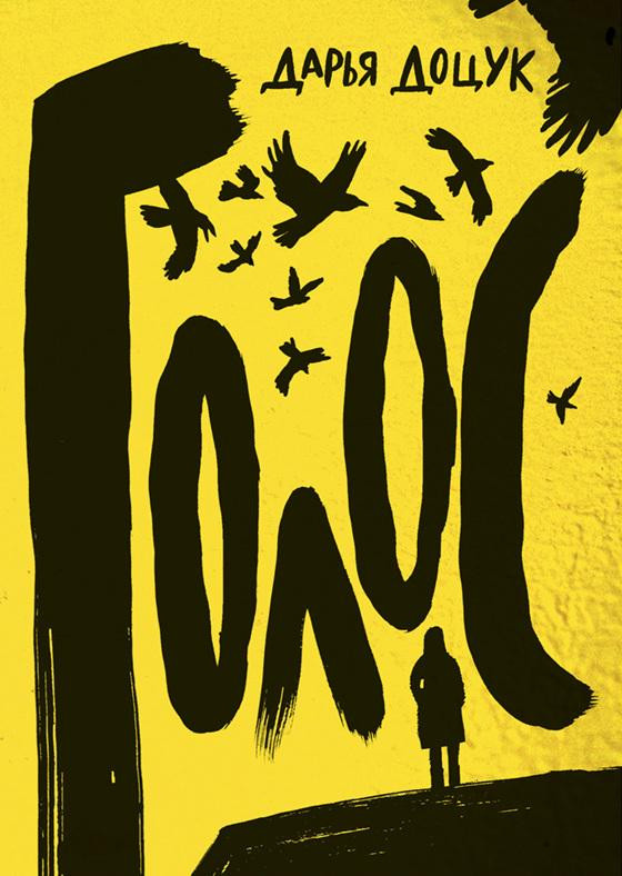 Доцук Дарья. Голос