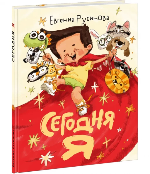 Русинова Евгения. Сегодня я