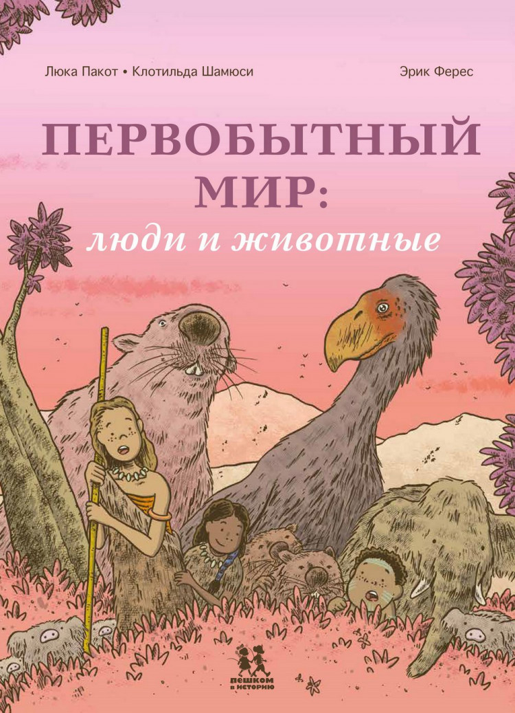 Пакот Лука, Шамюси Клотильда. Первобытный мир: люди и животные