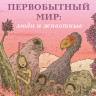 Пакот Лука, Шамюси Клотильда. Первобытный мир: люди и животные