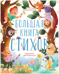 Карпова Наталья. Большая книга стихов