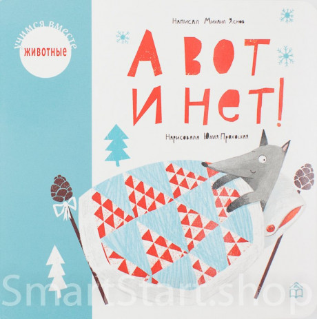 Яснов Михаил. А вот и нет!