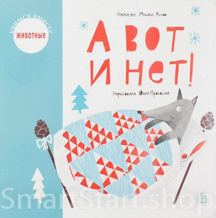 Яснов Михаил. А вот и нет!