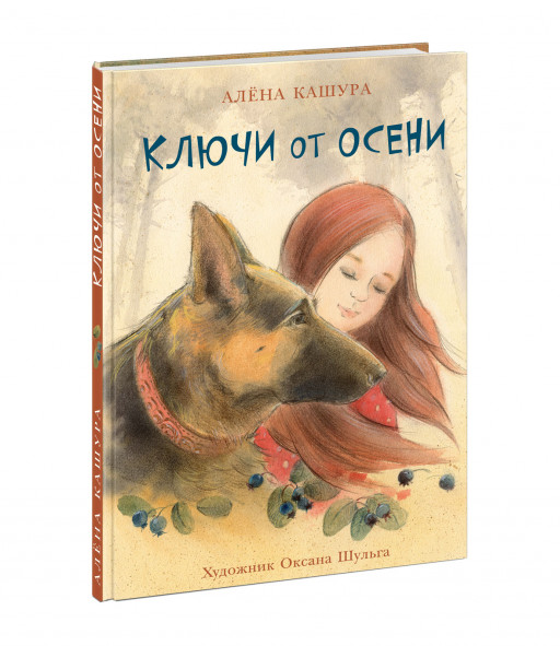 Кашура Алёна. Ключи от осени