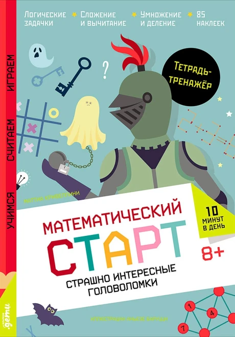 Кривеллини Маттиа. Страшно интересные головоломки. Тетрадь-тренажёр