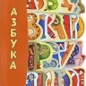 УЦЕНКА! Герасимова Дарья. Азбука
