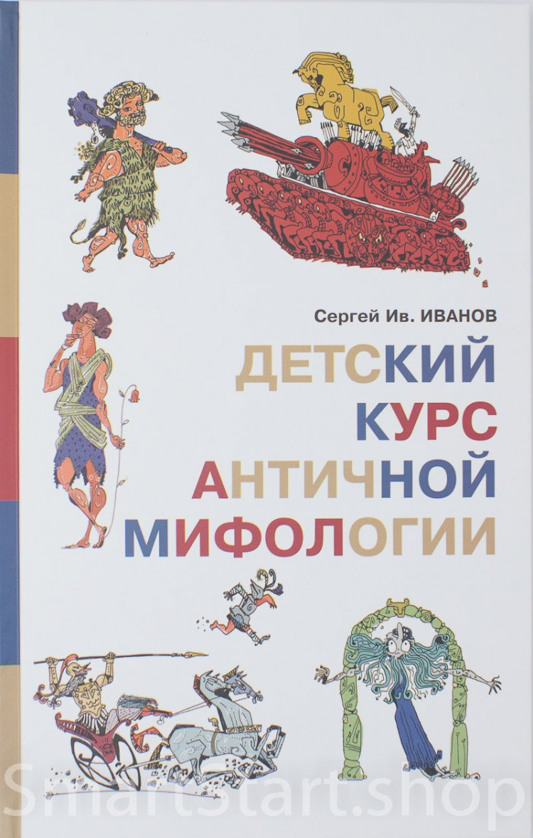 Иванов Сергей. Детский курс античной мифологии