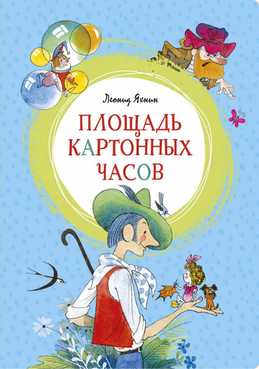 Яхнин Леонид. Площадь картонных часов (илл. В. Чижиков)