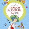 Яхнин Леонид. Площадь картонных часов (илл. В. Чижиков)