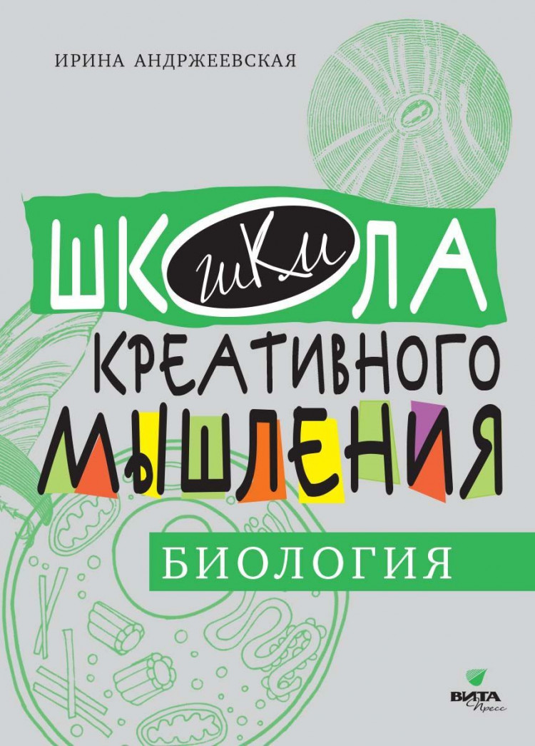 Андржеевская Ирина. Открытые задачи. Биология