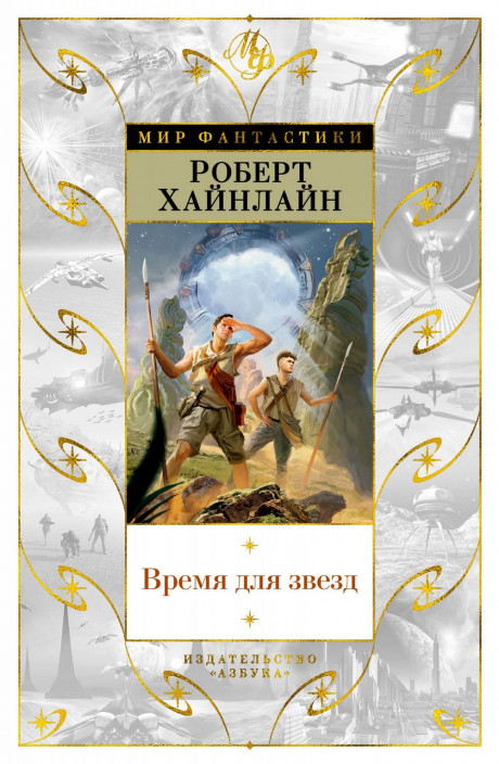 Хайнлайн Роберт. Время для звезд