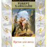 Хайнлайн Роберт. Время для звезд