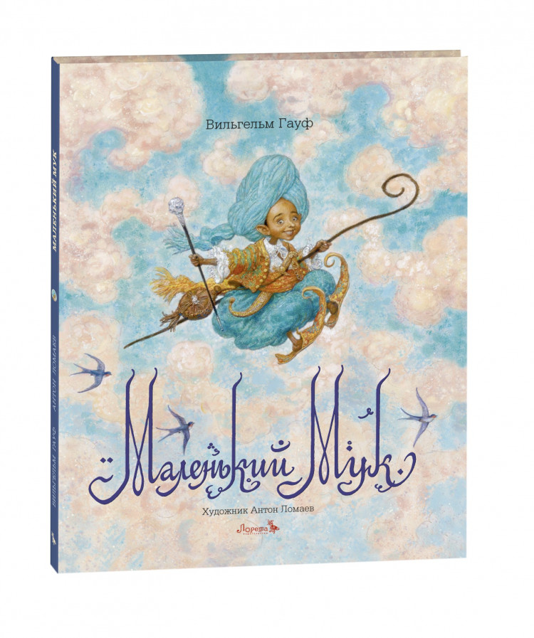 Гауф Вильгельм. Маленький Мук (илл. А. Ломаев)