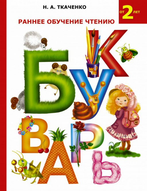 Ткаченко Наталия. Раннее обучение чтению. Букварь