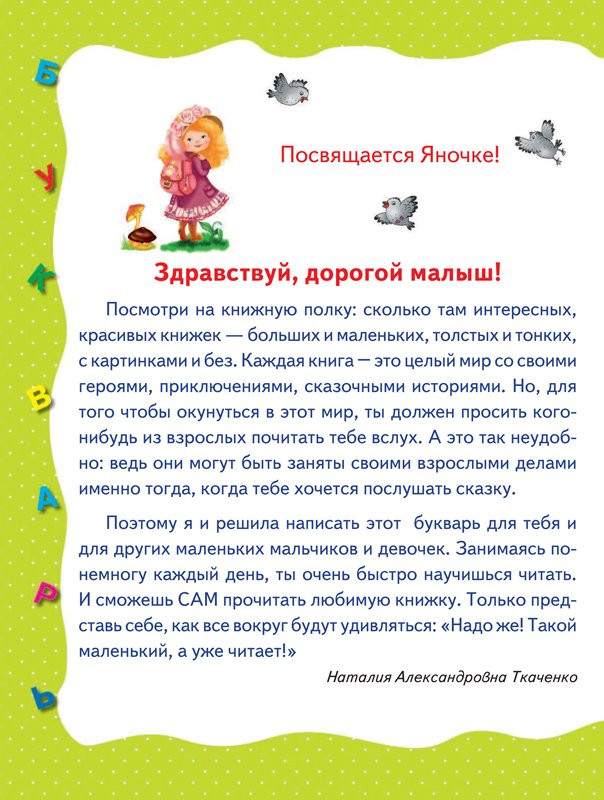 Ткаченко Наталия. Раннее обучение чтению. Букварь