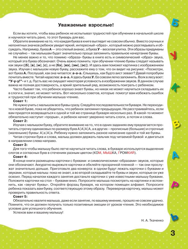 Ткаченко Наталия. Раннее обучение чтению. Букварь