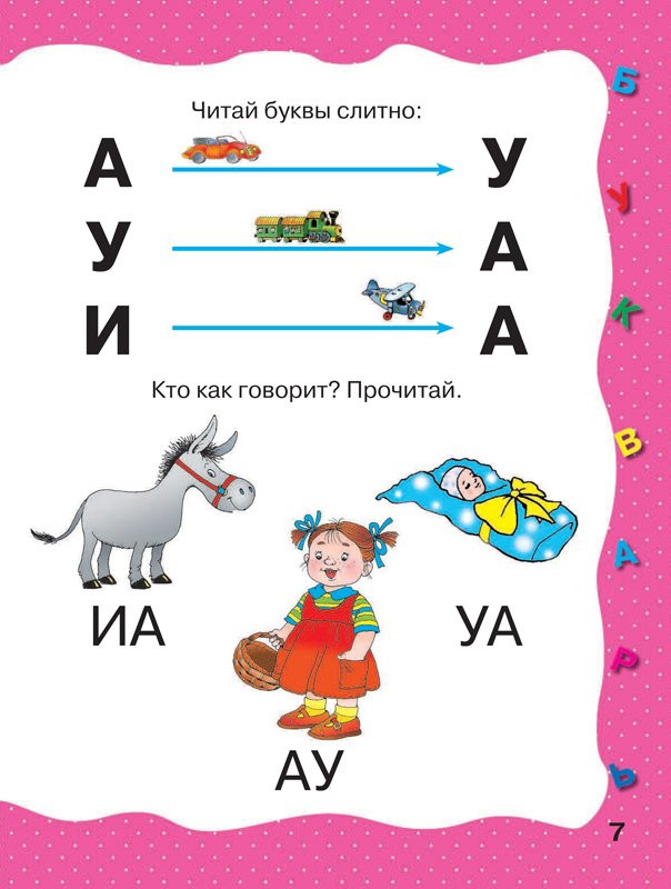 Ткаченко Наталия. Раннее обучение чтению. Букварь