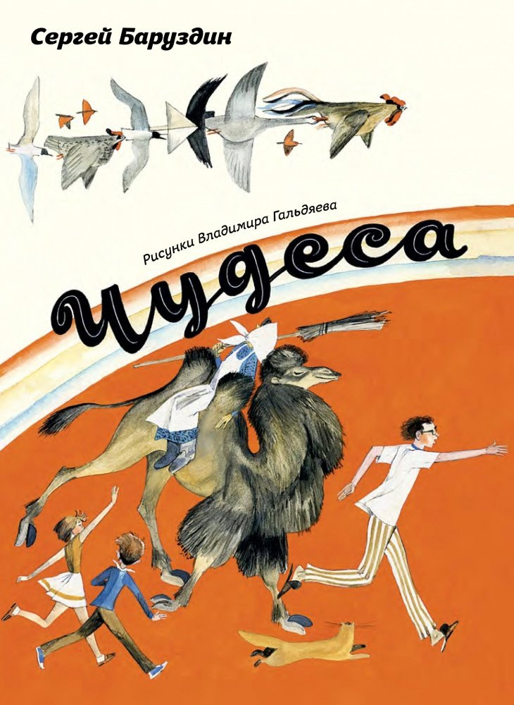 Баруздин Сергей. Чудеса