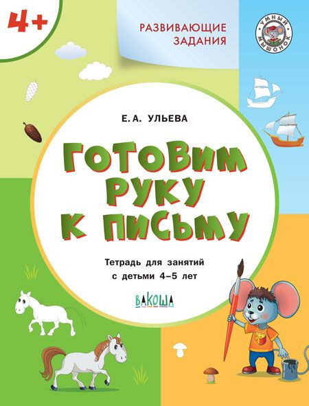 Ульева Елена. Готовим руку к письму 4+