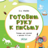 Ульева Елена. Готовим руку к письму 4+