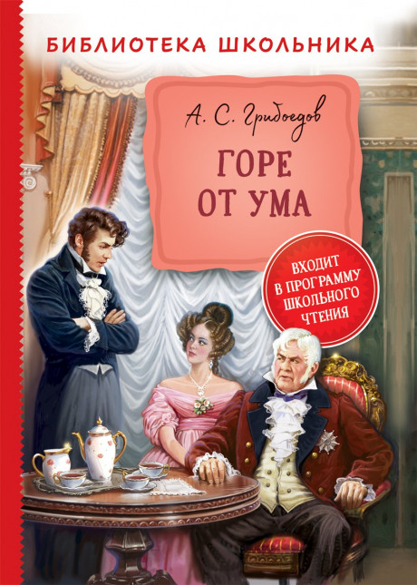 Грибоедов Александр. Горе от ума