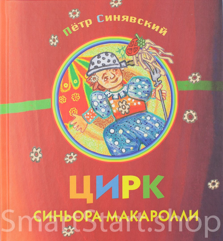 Синявский Петр. Цирк синьора Макаролли