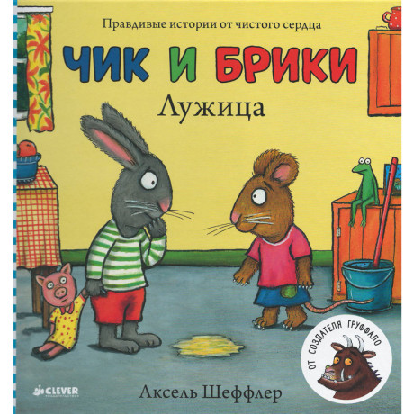 Шеффлер Аксель. Чик и Брики. Лужица