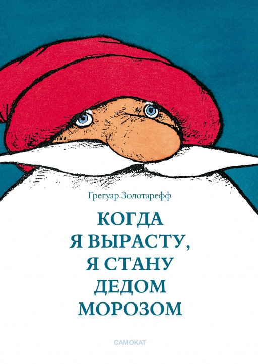 Золотарефф Грегуар. Когда я вырасту, я стану Дедом Морозом