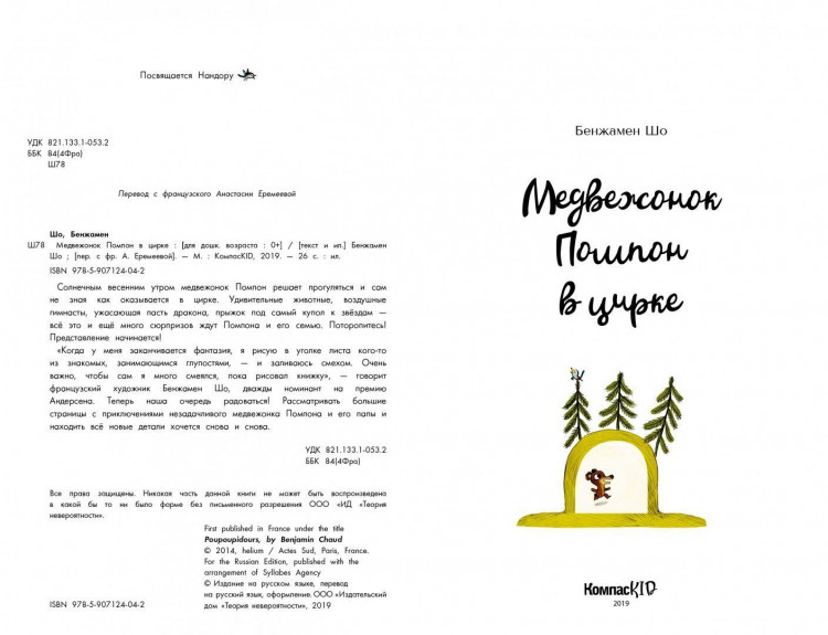 Шо Бенжамен. Медвежонок Помпон в цирке