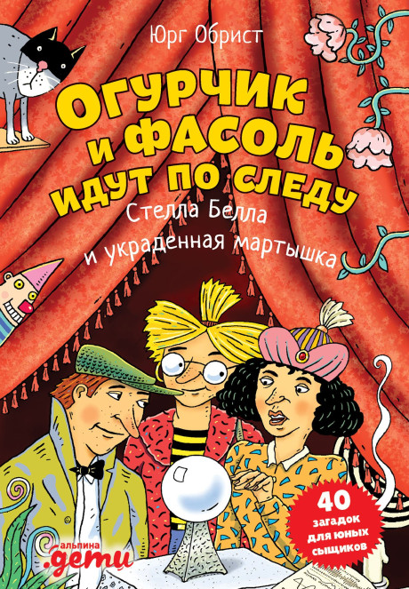 Обрист Юрг. Огурчик и Фасоль идут по следу. Стелла Белла и украденная мартышка