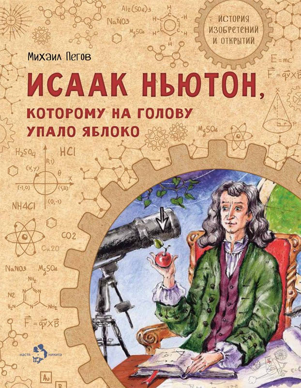 Пегов Михаил. Исаак Ньютон, которому на голову упало яблоко
