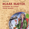 Пегов Михаил. Исаак Ньютон, которому на голову упало яблоко