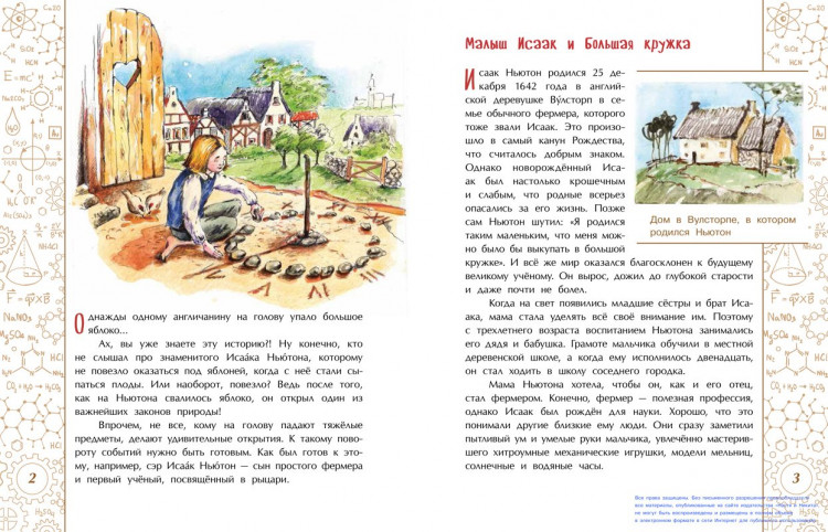 Пегов Михаил. Исаак Ньютон, которому на голову упало яблоко