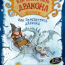 Коуэлл Крессида. Как приручить дракона. Книга 4. Как перехитрить дракона